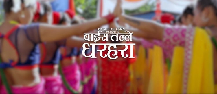 मिलन नेवारको ‘बाइस तले धरहरा’मा नीता र शंकर (भिडियो)